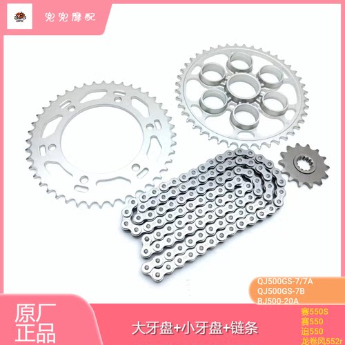 钱江赛550S大小牙盘链条