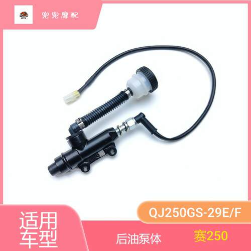 钱江赛250后油泵体QJ250GS-29E/F刹车上泵后碟刹液刹泵ABS刹车泵
