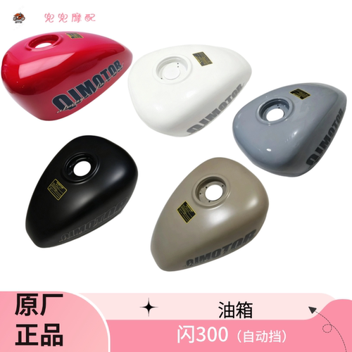 钱江闪300自动挡闪300油箱