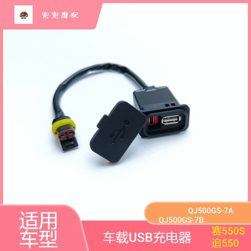 钱江车载USB充电器新老款赛550