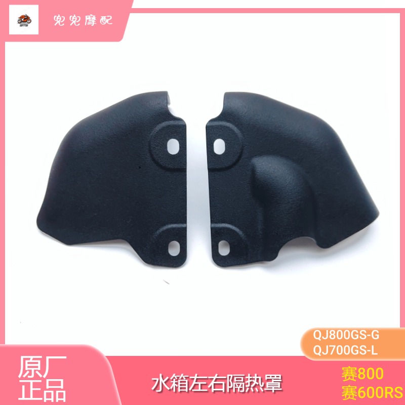 钱江赛600RS赛800水箱左右隔热罩