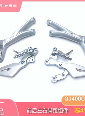 钱江赛450AMT自动挡前后左右脚蹬支架QJ400GS-16J前后脚踏固定座