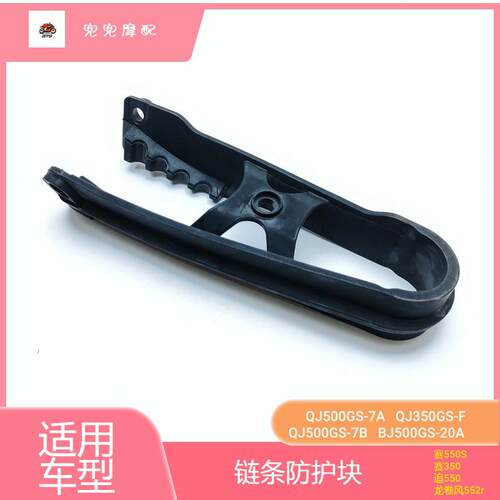 钱江摩托车链条防护块赛550S