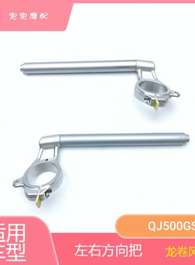 钱江赛550S左右方向把BJ500GS-7A龙卷风552龙头把车把方向把