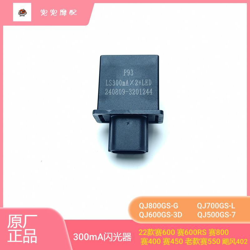 钱江摩托车赛600赛800闪光器