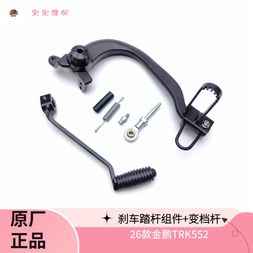 钱江26款金鹏552刹车踏杆变档杆