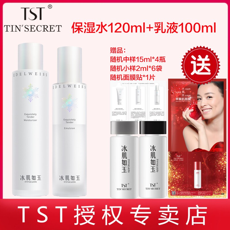 tst秘密冰肌如玉补水套装保湿润