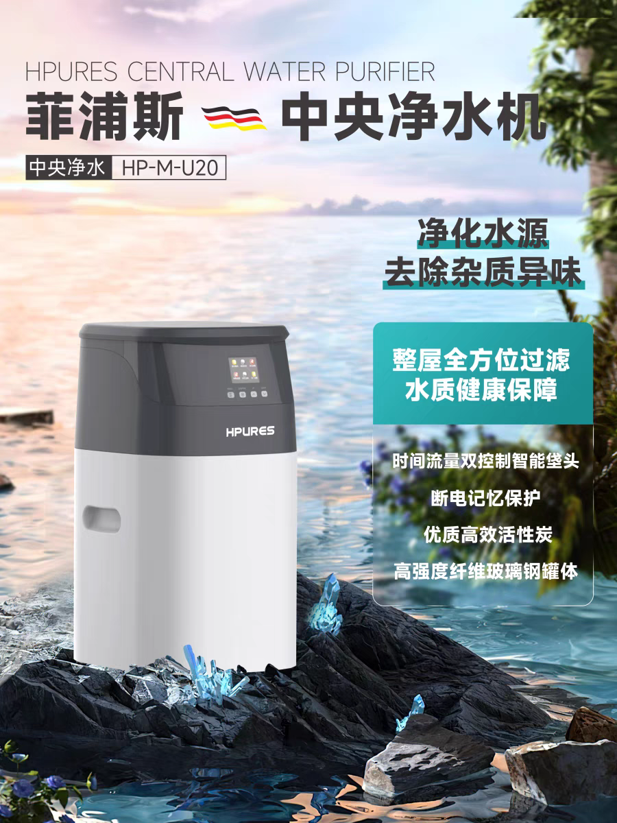 原装菲浦斯全屋别墅户型智能中央净水机大流量设备HP-M-U30/U20