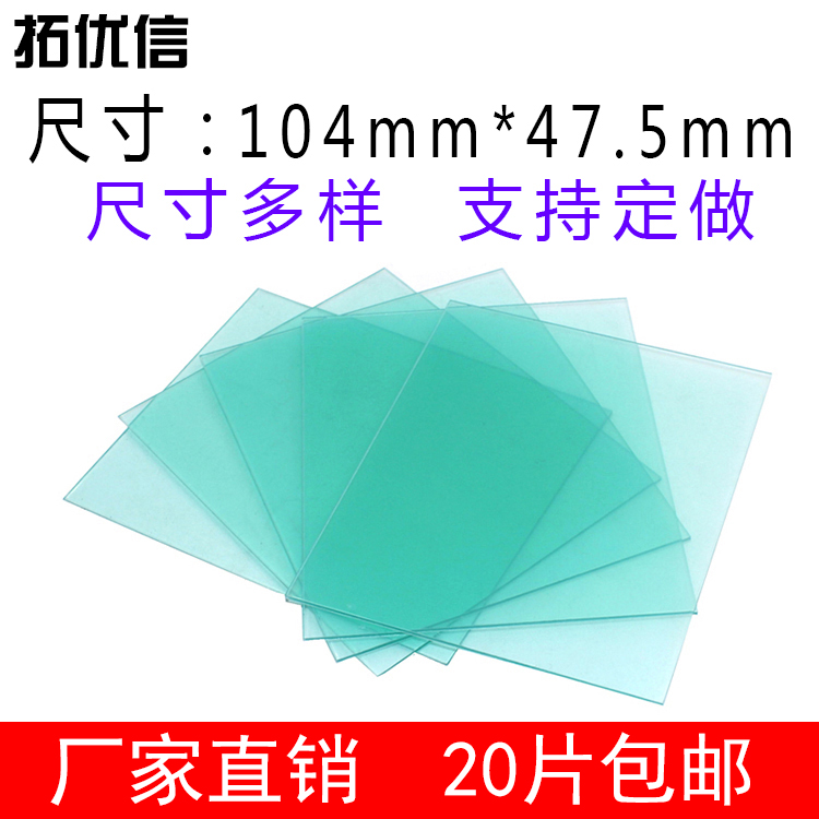 太阳能焊帽自动变光面罩镜片内保护片93.2*42.7/眼罩外PC104*47.5