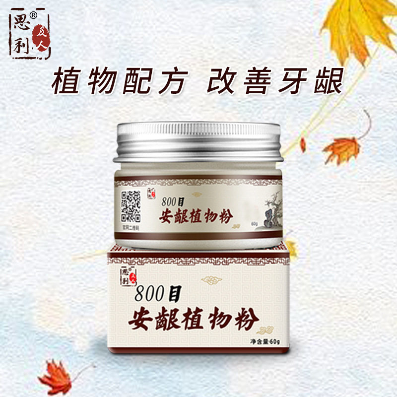 思利及人安龈植物牙粉60g800目牙周护理牙龈草本牙膏植物牙粉
