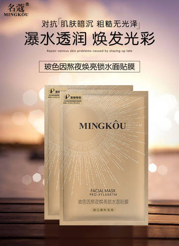 名蔻熬夜提亮修护干燥贴片面膜