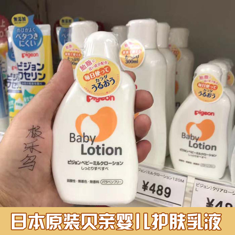 日本贝亲pigeon宝宝乳液全身新生儿滋润肤乳婴儿牛奶护肤120ml