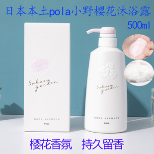 香氛温和清洁保湿 宝丽小野樱花沐浴露 不干燥500ml 日本POLA