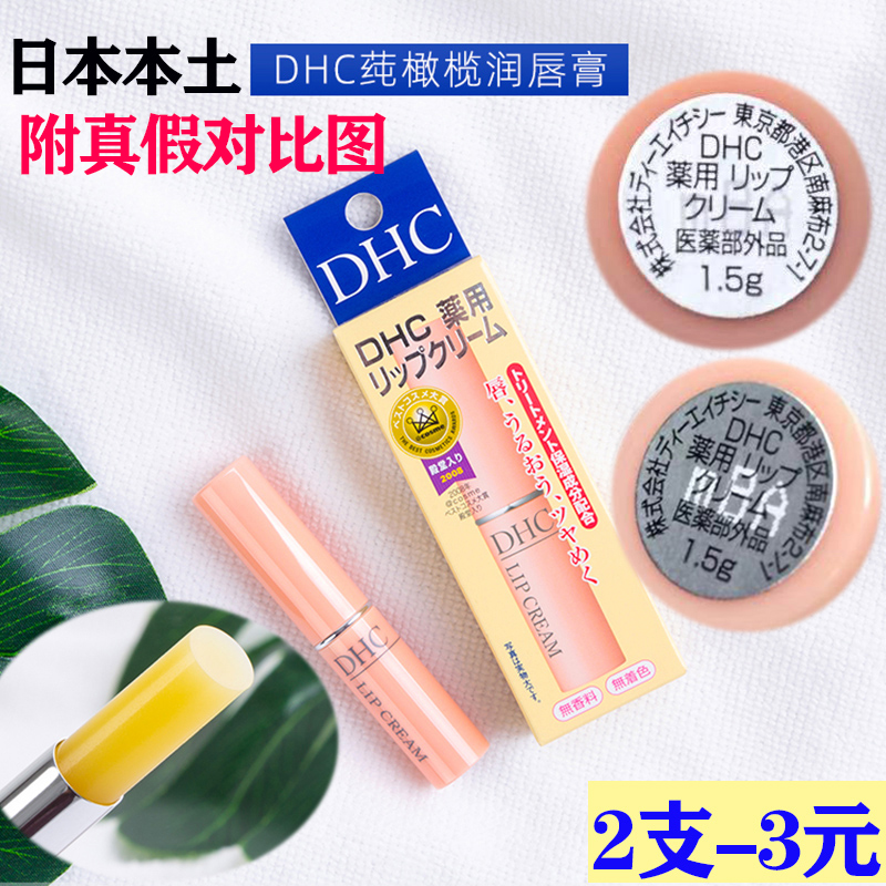 日本原装DHC护唇膏纯橄榄油天然滋润保湿1.5g防干裂孕妇可用学生