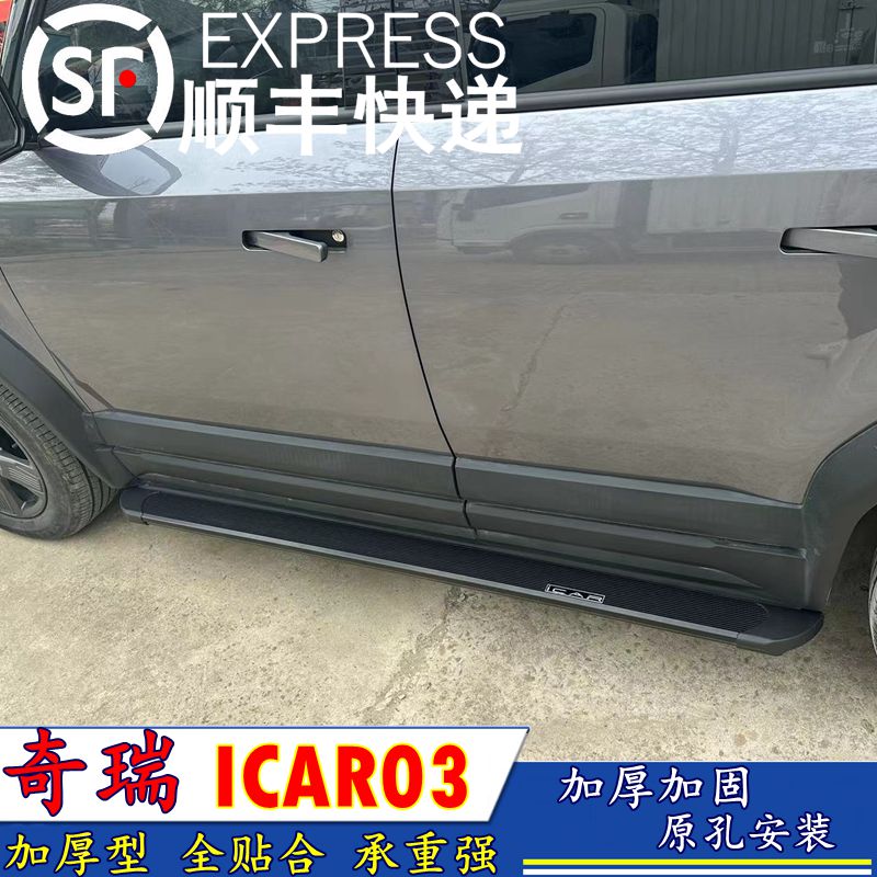 适用奇瑞icar03T原厂款脚踏板加装专车专用风云X3/风云X3L侧踏板