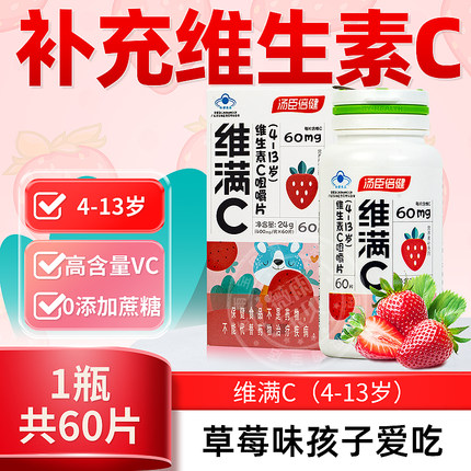 汤臣倍健维满C儿童青少年草莓味VC咀嚼片4-13岁维生素c非百香果味