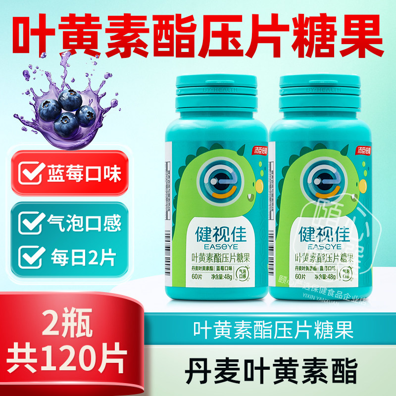 汤臣倍健健视佳叶黄素酯压片糖果儿童成人咀嚼片蓝莓味气泡口感