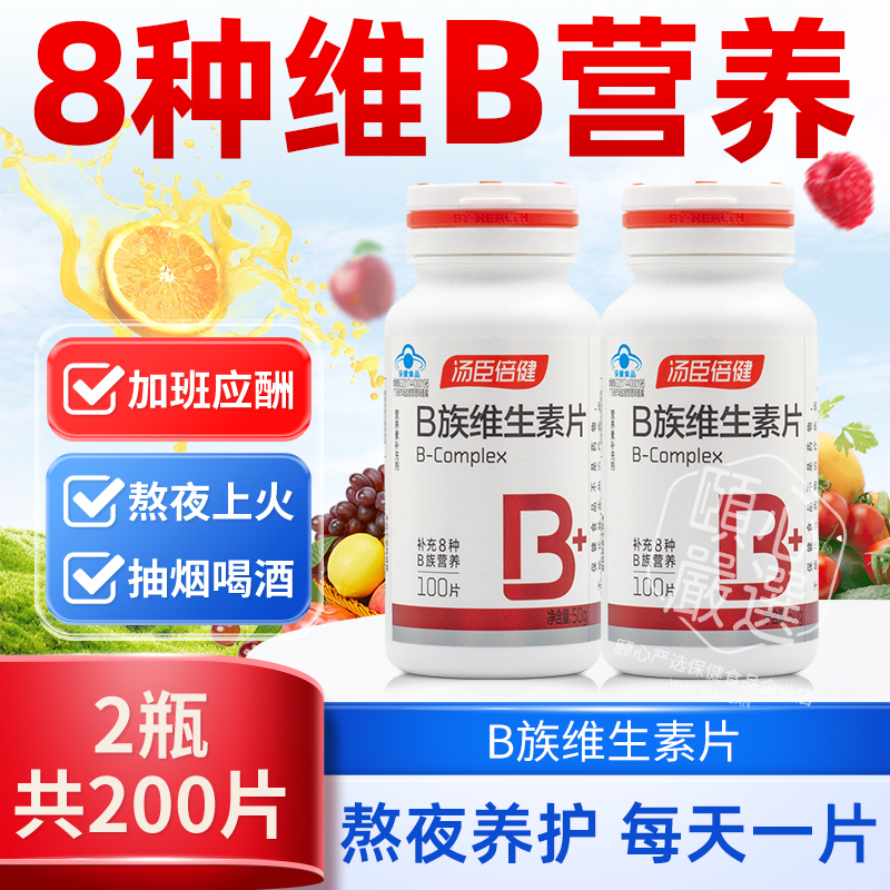 200片汤臣倍健多种维生素B族复合维生素VB1B2B6B12成人男女营养素