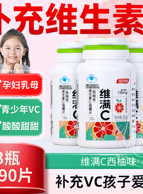 汤臣倍健维满C儿童青少年草莓味VC咀嚼片4-13岁维生素c非百香果味