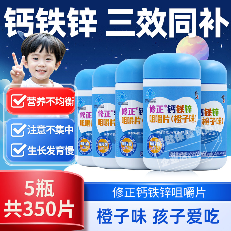 5瓶装】修正铁锌钙钙铁锌碳酸钙葡萄糖酸锌4-17岁青少年补钙补锌