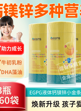 EGPG液体钙镁锌小金条幼儿童宝宝液体乳钙乳双岐杆菌DHA藻油