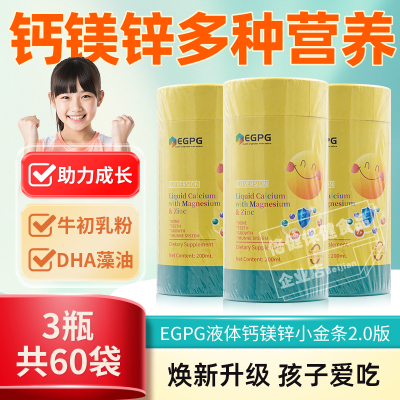 EGPG液体钙镁锌小金条幼儿童宝宝液体乳钙乳双岐杆菌DHA藻油