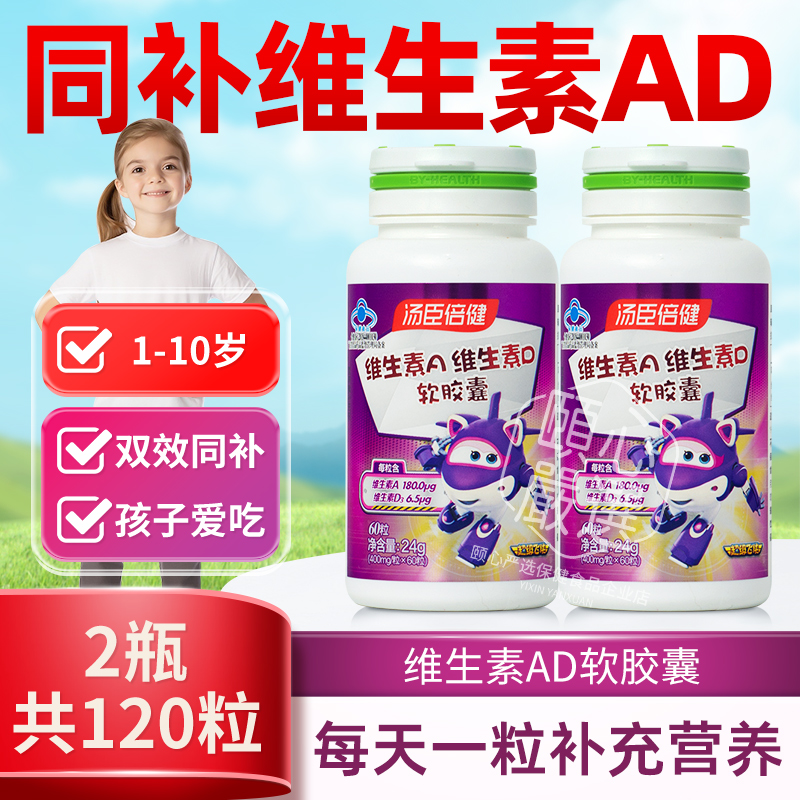 汤臣倍健维生素AD软胶囊幼儿孕妇ad