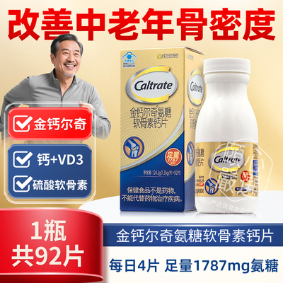 金钙尔奇1787氨糖软骨素柠檬酸钙片维生素d中老年人维骨力护关节