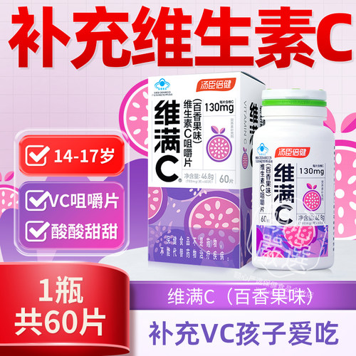 汤臣倍健维生素C咀嚼片维满C草莓百香果味vc片60片青少年成人