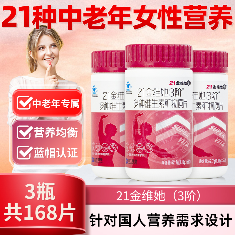 21金维她3阶中老年女士多维56片