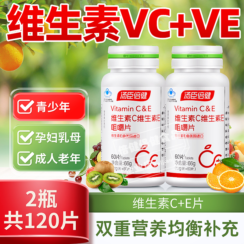 2瓶共120片】汤臣倍健维生素C加维生素E咀嚼片成人ce男女VC+VE