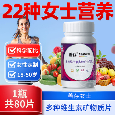 善存小紫瓶女士复合维生素多种矿物质片80b族成人官方40 21片正品