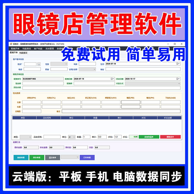 眼镜店会员配镜验光管理软件眼镜店管理软件眼镜会员系统