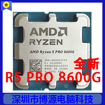 AMD R5 PRO 8600G 4.3G 65W 6核 集显 全新散片 质保一年 AM5接口