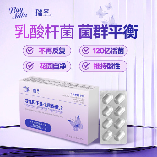 瑞圣女性私处乳酸杆菌片