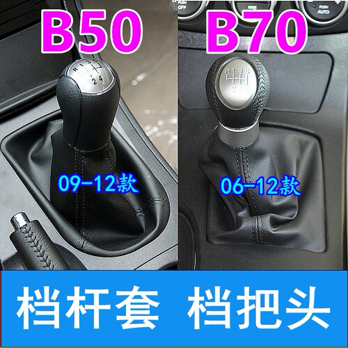 适配奔腾B70/B50马自达6手动挡档把头排挡杆手球挂档位换挡防尘套
