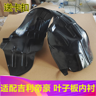 适用09/10/11/12/13/14/15/16/17款吉利帝豪前后轮叶子板内衬配件
