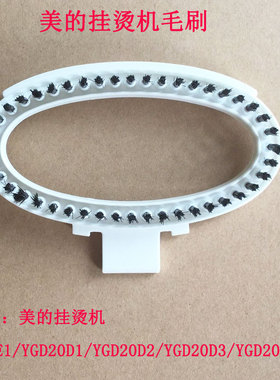 美的挂烫机YGD20E1/YGD20D1 D2 YGD20D3/YGD20D7k喷头烫头毛刷