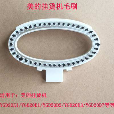 美的挂烫机YGD20E1/YGD20D1 D2 YGD20D3/YGD20D7k喷头烫头毛刷