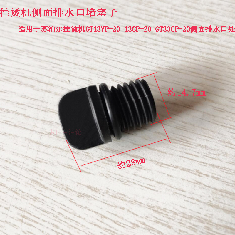 苏泊尔挂烫机排水塞GT13VP-20 13CP-20 GT33CP-20侧面排水口堵塞
