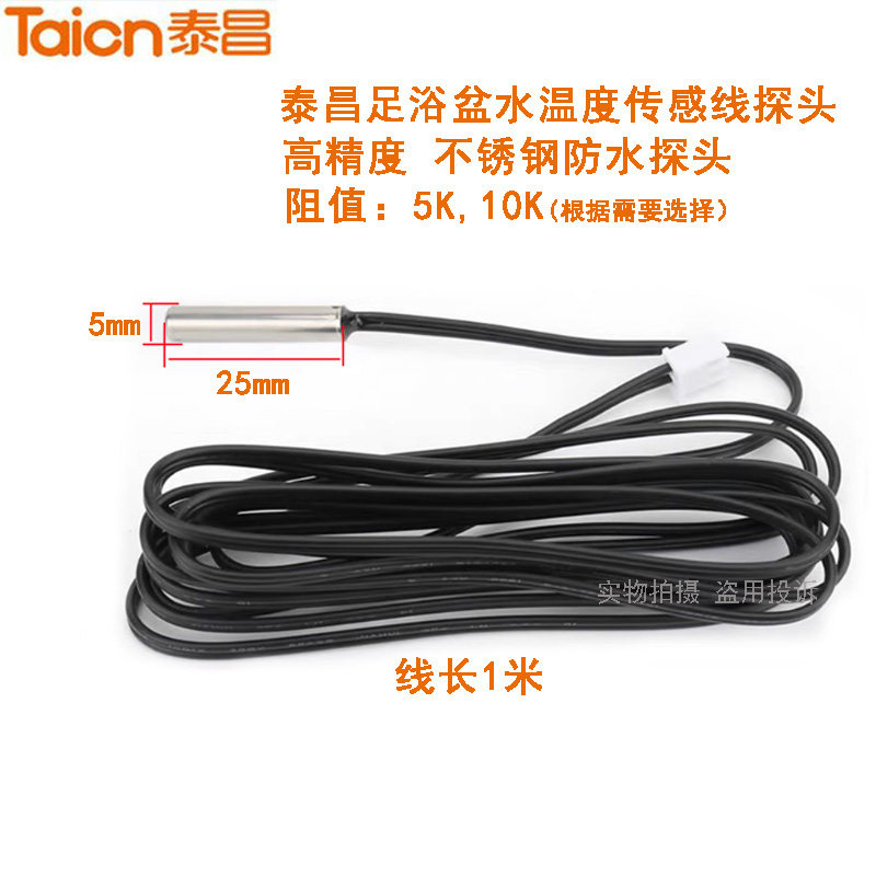 泰昌康豪璐瑶皇威美妙朗欣特足浴盆温度传感器线感温探头水温探头