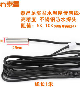 泰昌康豪璐瑶皇威美妙朗欣特足浴盆温度传感器线感温探头水温探头