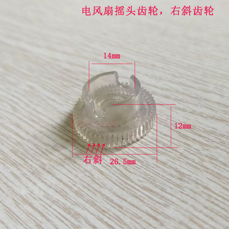 电风扇摇头齿轮右斜齿轮电扇台扇落地扇齿轮风扇右斜齿轮