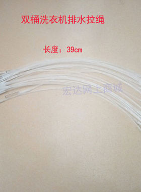 小鸭 奥天普威力双桶洗衣机XPB40-2008S 排水开关 拉线 拉绳