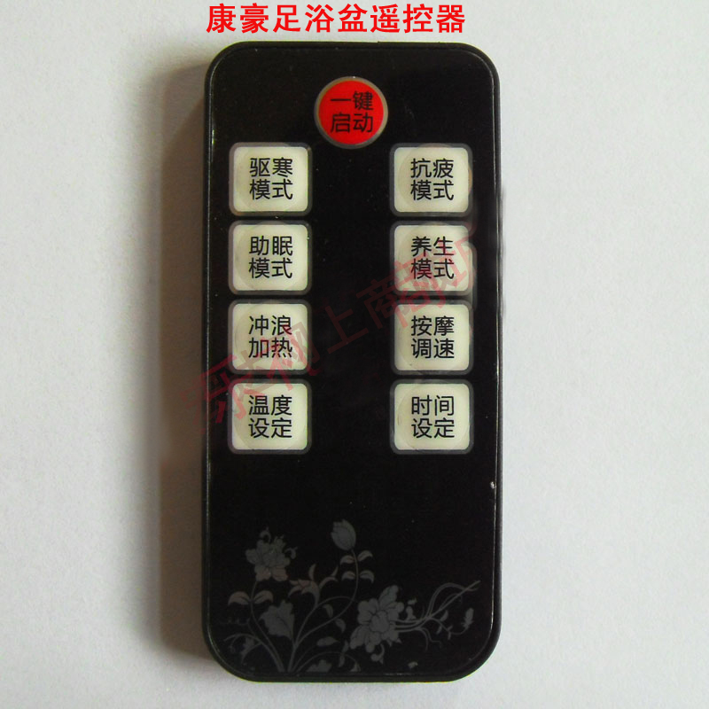 康豪 足浴盆器洗脚盆KH-8668 KH-8778 KH-8558 遥控器 遥控板配件