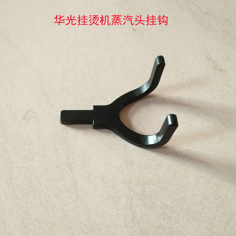 华光双杆挂烫机WY5030-HTY5080-H QY5010-H QY50-H蒸汽管喷头挂钩