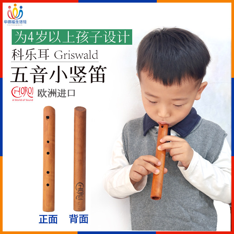 华德福生活馆 科乐耳Griswald五音小竖笛 440Hz 专为4岁+儿童设计