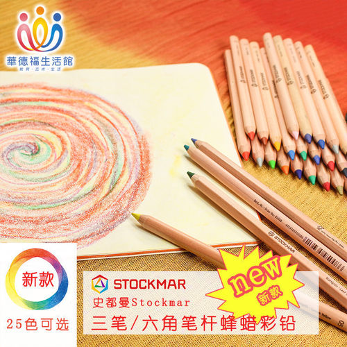 德国进口Stockmar三角六角绘画