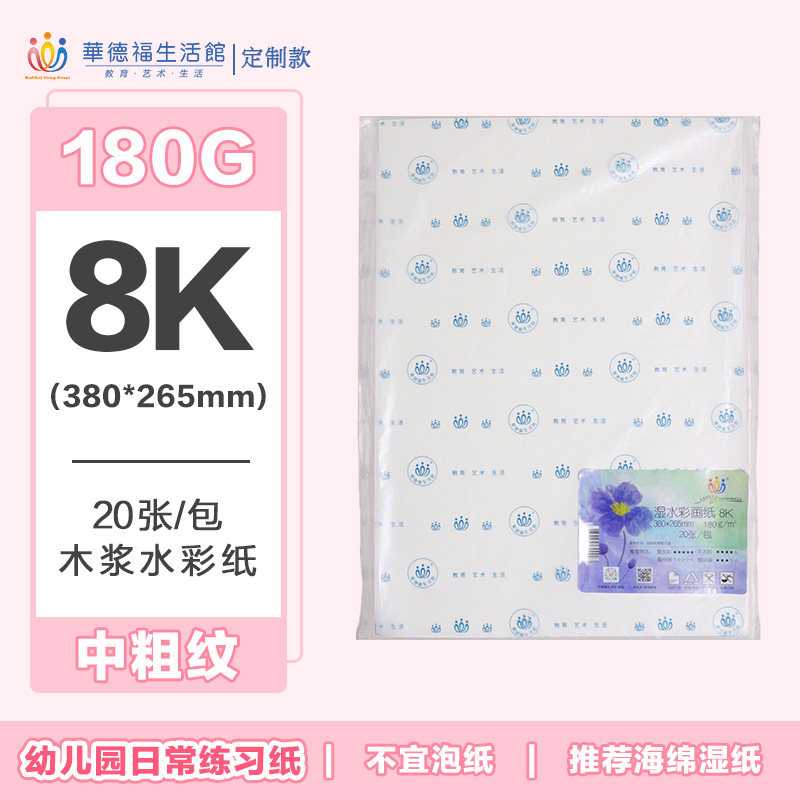 华德福湿水彩画纸8开/4K木浆棉浆 200g300g粗细纹定制款/枫丽纸