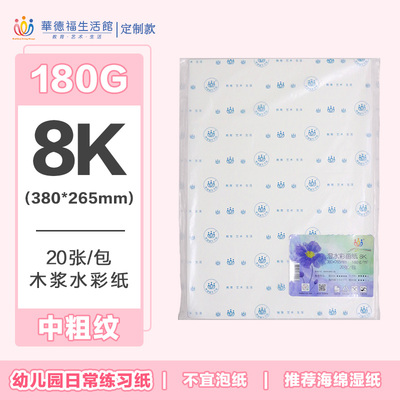 华德福湿水彩画纸粗细纹枫丽纸
